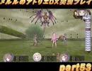 アーランド世界を存分に堪能するメルルのアトリエDX実況プレイpart53【demons】