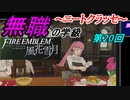 【FE風花雪月】無職の学級～ニートクラッセ～　第20回 【ファイアーエムブレム】