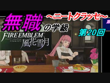 【FE風花雪月】無職の学級～ニートクラッセ～　第20回 【ファイアーエムブレム】