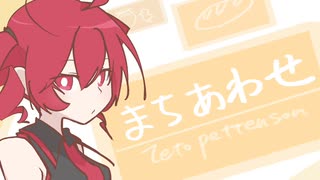 【重音テト】まちあわせ【オリジナル】 / UTAU Kasane Teto Original