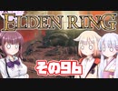 [ELDEN RING]OИEちゃんがのんびりエルデの王を目指す その96 [VOICEROID CeVIO COEIROINK実況]