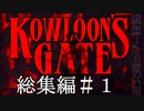 【クーロンズゲート】初見実況総集編#1 五分でわかるchapter13三巳捕獲までのあらすじ　【九龍風水傳】【歪みゲー実況】【KOWLOON’S GATE】
