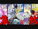 【ゆっくり実況】かつてウオノラゴンと組んだポケモン統一で仲間大会【ポケモン剣盾】