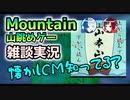98円で買った山を眺めるゲームを雑談しながらプレイしたら楽しいけど雑談が楽しいのかゲームが楽しいかはわからないMountain実況プレイepisode3〜山本山〜【Mountain】【Steam】