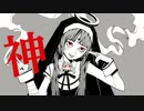 【初投稿】神っぽいな【八坂琥太郎】