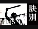 【実況】訣別の時【サウンドノベル 街 -machi- #145】