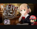 お酒をシャーッってやって奢るゲーム『バーボンハウスへようこそ』＃2