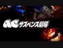 ACサスペンス劇場アイキャッチ