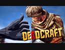 ゾンビブリーダー爆誕!!【DEADCRAFT】実況プレイ part02