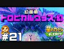 イキり色違いウッズ【星のカービィ ディスカバリー】#21