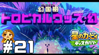 イキり色違いウッズ【星のカービィ ディスカバリー】#21