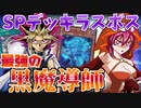 【＃遊戯王】表遊戯の使用カードだけで、SPデッキの最強ラスボスに挑む…！究極デッキvsSPデッキpart5【遊戯王マスターデュエル】