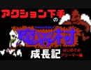 アクション下手コウの魔界村成長記ダイジェスト版　２０２２．５．１３　
