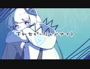 すれちがいミッドナイト / 可不