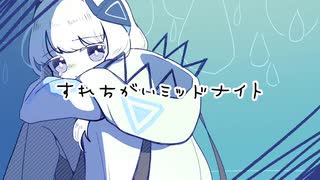 すれちがいミッドナイト / 可不