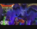 【ゆっくり実況】ドラクエのキャラ達と大暴れ【ドラゴンクエストヒーローズ】＃13