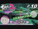 [2人実況]#10 師匠と弟子の、今更オクトでゆるふわ(？)地下修行！[Splatoon2][オクトエキスパンション]