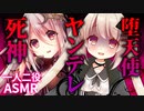 【ヤンデレ ASMR】死神と堕天使が寝てる間に俺を取り合ってるんだが【一人二役/男性向けシチュエーションボイス】
