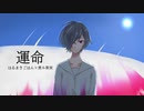 【オリジナルMV】運命 / はるまきごはん×煮ル果実　歌ってみた　【もこtat】