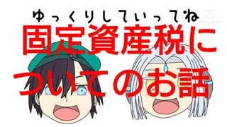 【ゆっくりマルサ】固定資産税のお話