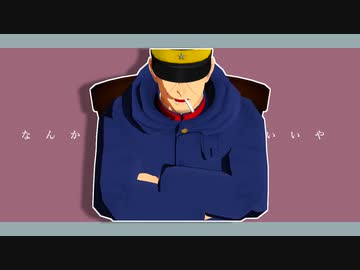 【金カムMMD】どうでもいいや【月島軍曹中心】