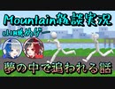 98円で買った山を眺めるゲームを雑談しながらプレイしたら楽しいけど雑談が楽しいのかゲームが楽しいかはわからないMountain実況プレイepisode4〜夢〜【Mountain】【Steam】