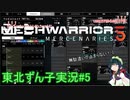 【MechWarrior 5】東北ずん子の傭兵稼業#5【VOICEROIDO実況】