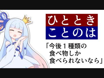 今後１種類の食べ物しか食べられないならどうするか悩む琴葉姉妹【ソフトウェアトーク劇場】