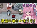 【Among us】最強の確白の作り方！茜ちゃんの宇宙日記３６【VOICEROID実況プレイ】【なのそん】