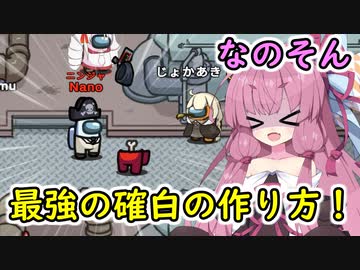 【Among us】最強の確白の作り方！茜ちゃんの宇宙日記３６【VOICEROID実況プレイ】【なのそん】