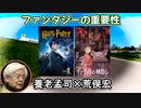 養老孟司 × 荒俣宏 「人間だけが持つ嘘の力」 動物の世界に嘘は無く、事実誤認を含めて全て「ホント」である。嘘を共同幻想として利用するのが文明社会である。