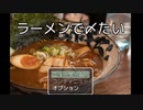 ラーメン食べるのにうどん野郎から逃げ回らないといけない世界で最高の幸せを見つけた（バカゲー実況）【ラーメンで〆たい】