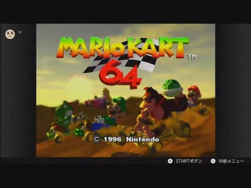 マリオカート64をやりたい男  配信動画　2022年5月26日