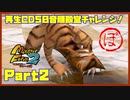 【ぼ　PART２】モンスターファーム2再生CD50音順殿堂チャレンジ！