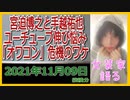 『宮迫博之と手越祐也　ユーチューブ伸び悩み「オワコン」危機のワケ』について【語る女装家[002]】