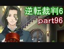 【初見実況】逆転もここまできたか＾＾part96【逆転裁判6】