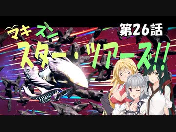 【No Man's Sky】マキずん スター・ツアーズ!!　第26話 （VOICEROID実況）