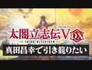#1【太閤立志伝Ｖ DX】真田昌幸で引き籠りたい【ゆっくり実況プレイ】