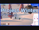 【Project Winter】試しに遭難【エリザベート】