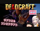 【DEADCRAFT(デッドクラフト)】ゾンビクラフト実装  part5【紲星あかり＆ゆっくりのゆるふわ実況】
