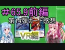 【デュエプレ】茜ちゃんの14弾カード感想　VR編＃65.9前編VOICEROID実況】