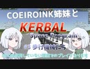 [KSP]COEIROINK姉妹と色々作る #3 歩行機械たち