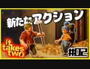 「アイ」を取り戻せPart2【It takes two】