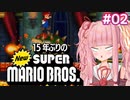 【NewSMB】15年ぶりにやるNewマリを茜ちゃんが駆け抜ける#2