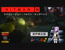 九州そら、ウサギを狩る 【HITMAN3】 音声修正版