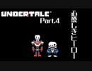 【UNDERTALE】ヒーロー現る #4