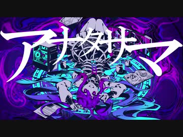 【歌ってみた】アナタサマ (かいりきベア)【SeiNa】