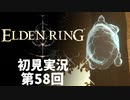 【初見実況】エルデンリング 第58回【手汗かき人が逝く】