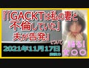 『「GACKTは私の妻と不倫していた」夫が告発』について【語る女装家[009]】