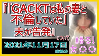 『「GACKTは私の妻と不倫していた」夫が告発』について【語る女装家[009]】